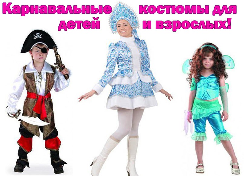 Карнавальныеновогодние костюмы для детей и взрослых